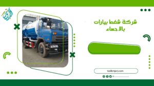 شركة شفط بيارات بالاحساء