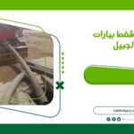 شركة شفط بيارات بالجبيل