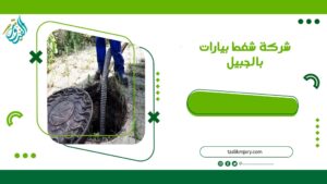 شركة شفط بيارات بالجبيل