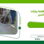 شركة شفط بيارات بالخبر