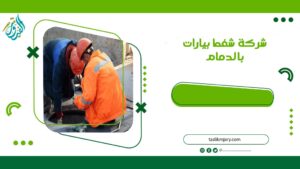 شركة شفط بيارات بالدمام