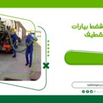 شركة شفط بيارات بالقطيف