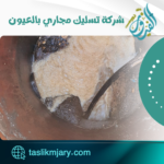 شركة تسليك مجاري بالعيون