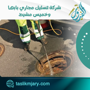 شركة تسليك مجاري بابها وخميس مشيط