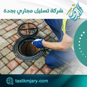 شركة تسليك مجاري بجدة