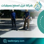 شركة عزل اسطح بسيهات
