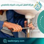 شركة كشف تسربات المياه بالخفجي
