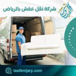 شركة نقل عفش بالرياض